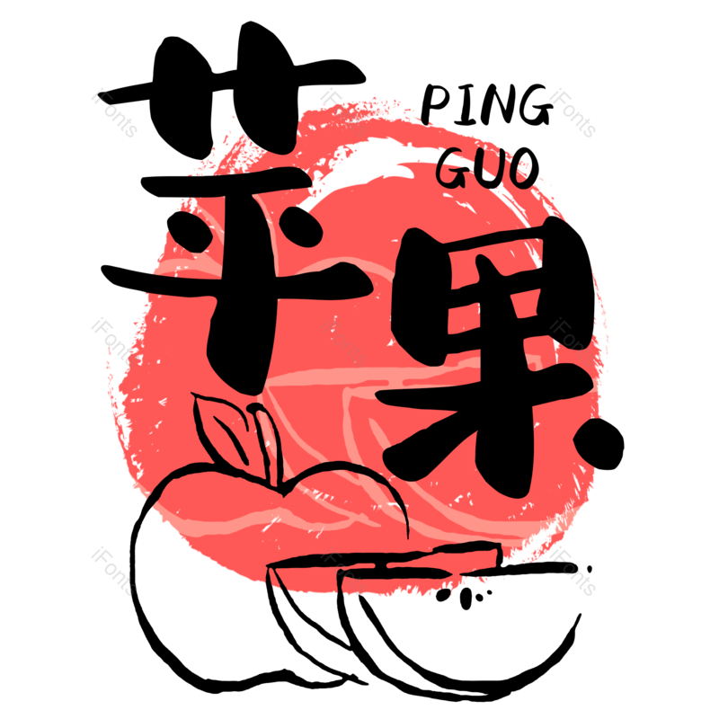 苹果图片,元素,PNG,免抠素材